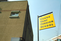 한국 켄트 외국인 학교 (KKFS)